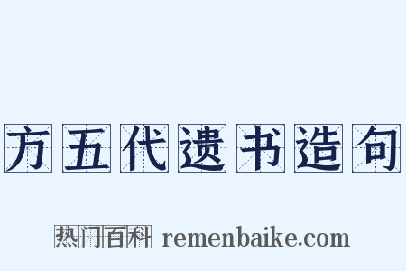 方五代遗书造句是什么意思的图片